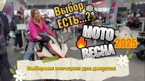 Выбираем мотоцикл для девушки на мотовыставке МОТОВЕСНА 2025