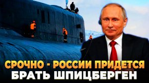 России придется брать Шпицберген
