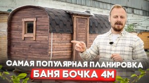 Обзор баня бочка квадро 4 метра