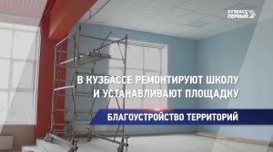 В Кузбассе ремонтируют школу и устанавливают площадку