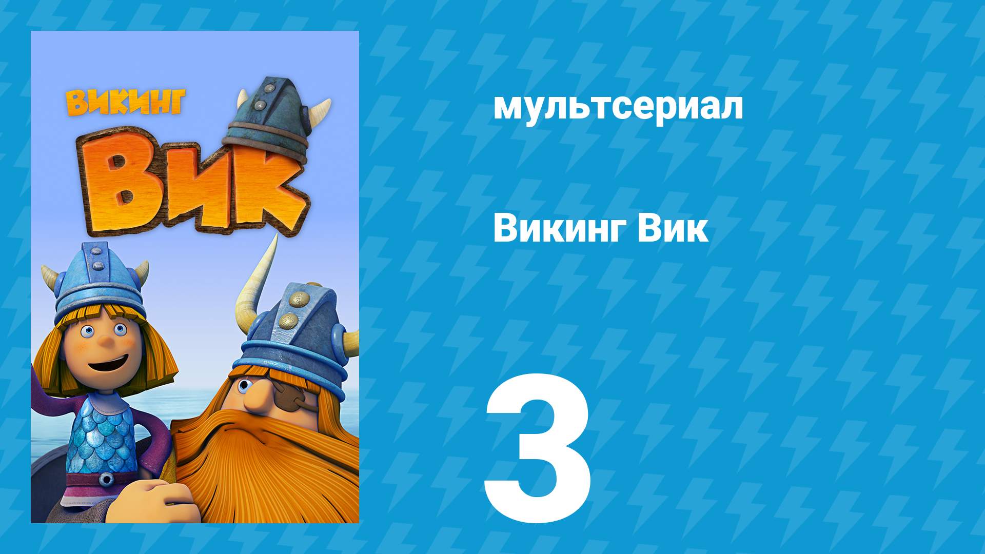Викинг Вик 1 сезон 3 серия «Волшебный фонарь» (мультсериал, 2013)