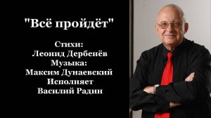 "Всё пройдёт" Стихи: Леонид Дербенёв Музыка: Максим Дунаевский Исполняет Василий Радин