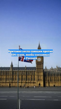 Британия ввела санкции против 134 судов, якобы связанных с Россией