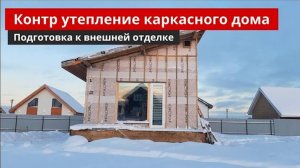 Перекрестное утепление стен в каркасном доме