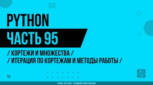 Python - 095 - Кортежи и множества - Итерация по кортежам и методы работы