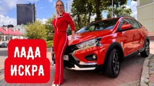 ЛАДА ИСКРА. Первый тест-драйв. Рено здесь и не пахнет