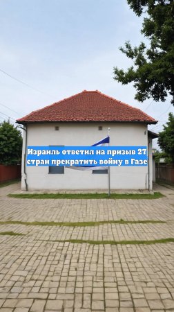 Израиль ответил на призыв 27 стран прекратить войну в Газе