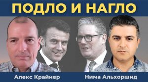 "Это ужасает": Закулисье СВО — Грязный след Британии и Франции | Алекс Крайнер