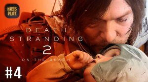 Доставки продолжаются! Death Stranding 2: On the Beach