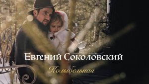 Евгений Соколовский - Колыбельная