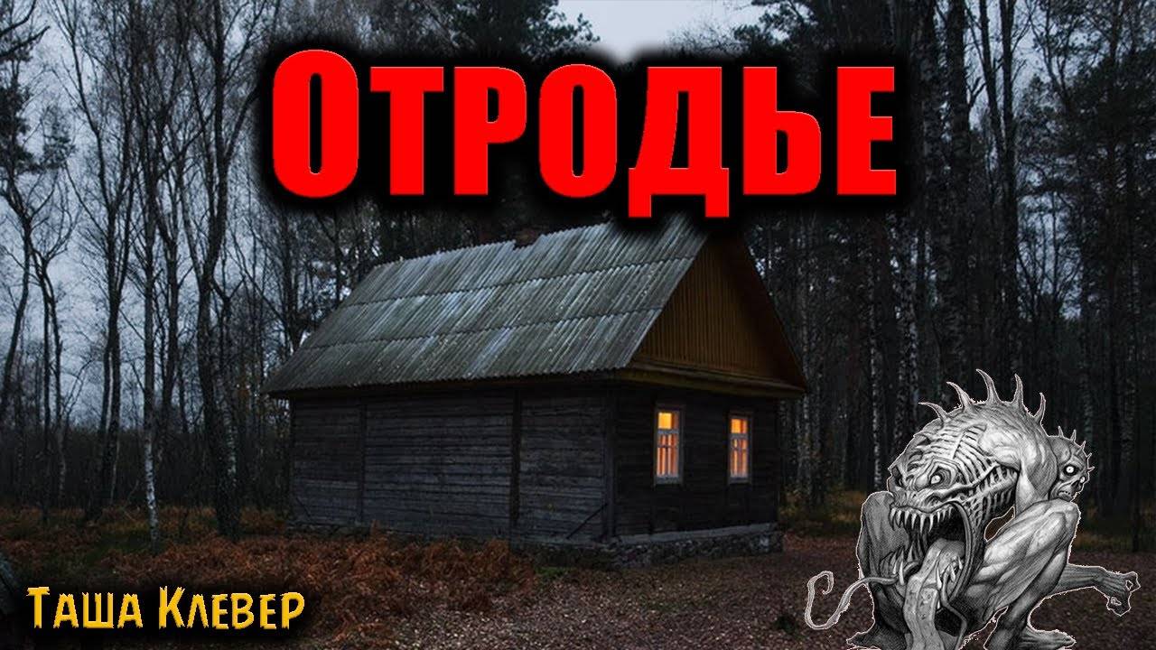 ОТРОДЬЕ | Страшные истории