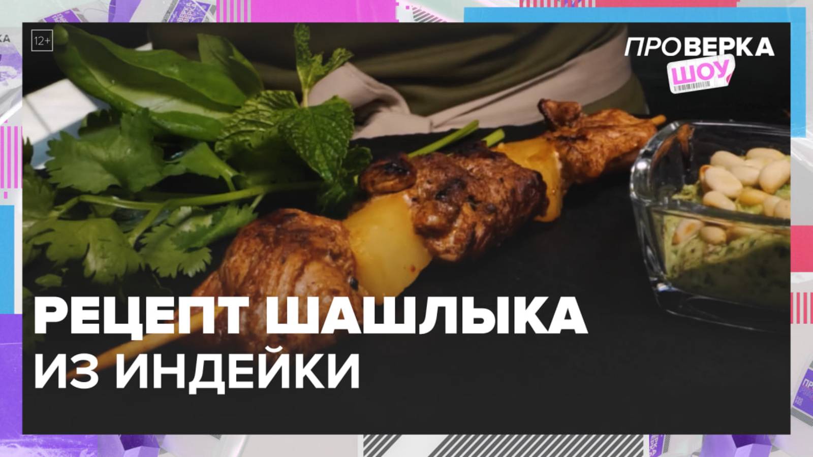 Рецепт шашлыка из индейки от диетолога|шоу «Проверка» — Москва 24|Контент