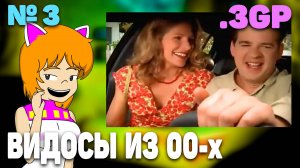 Фейл на 1 свидании! Приколы 2000-х. (Лови Мой 3gp с Нинель) #3