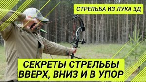 3D Стрельба из лука: Часть 3 – Как стрелять вверх, вниз и в упор