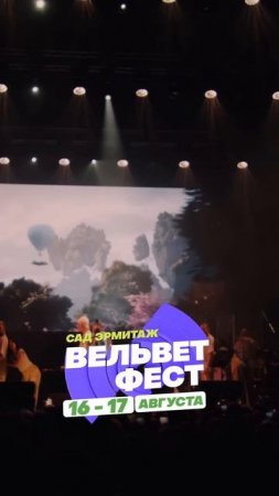 Приходи на ВЕЛЬВЕТ ФЕСТ 2025