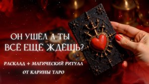 Вернётся ли Он Снова? Узнай с Помощью Таро Расклада на Любовь! + Магический ритуал