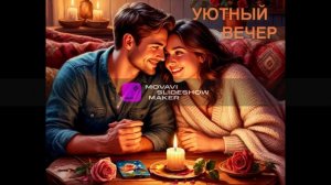 Уютный вечер.(ж)На слова Ольги Варламовой 71 от 20.07.2025 г.