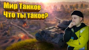 ВПЕРВЫЕ ЗАШЕЛ В МИР ТАНКОВ | МИР ТАНКОВ
