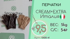 Продано! 1000-41 #2662 Перчатки Крем+Экстра Осень-зима Италия