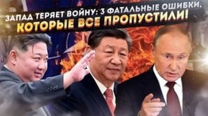 СЕКРЕТНОЕ ОРУЖИЕ ПУТИНА: Как Китай и КНДР помогают крушить Запад