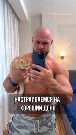 Настраиваемся на хороший день!