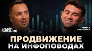 Продвижение на инфоповодах