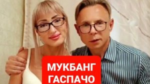 МУКБАНГ ГАСПАЧО С БУТЕРАМИ. ПРИСОЕДИНЯЙТЕСЬ. ПРИЯТНОГО ПРОСМОТРА И АППЕТИТА