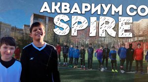 SPIRE vs LIBERTY: БИТВА ЗА АКВАРИУМ! Петя и Марк в гостях у FC Liberty ⚽