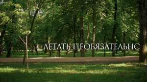 Фильм "Летать необязательно" (2025)