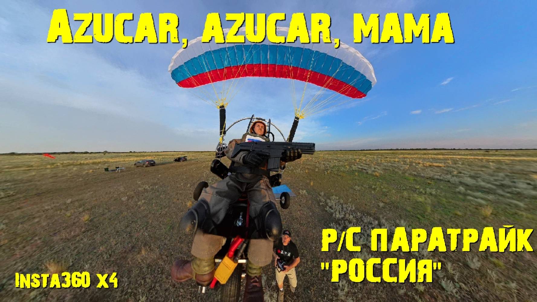 РУ паратрайк Россия с камерой Insta360 Х4