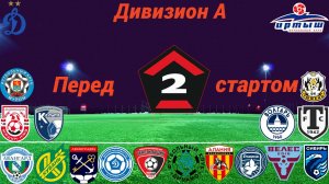 Дивизион А. Перед стартом сезона 2025/26