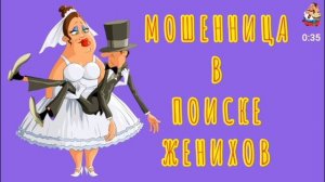 МОШЕННИЦА В ПОИСКЕ ЖЕНИХОВ