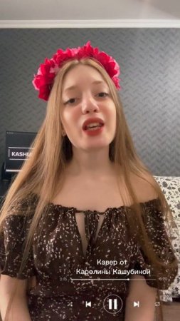 Кавер от Каролины Кашубиной 🔥
