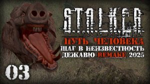 Обитатели Кордона # 03. Путь Человека. Шаг в Неизвестность. Дежавю.