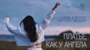 ПЛАТЬЕ, КАК У АНГЕЛА | СВЕТЛАНА МИТИНА