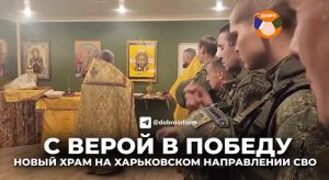 С верой в победу!
