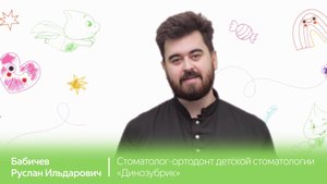Знакомство с доктором: Руслан Ильдарович Бабичев