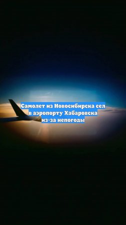 Самолет из Новосибирска сел в аэропорту Хабаровска из-за непогоды