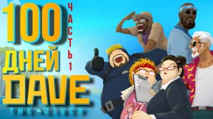 НЕПОМЕРНЫЕ глубины синей бездны | или 100 дней хардкора в DAVE THE DIVER