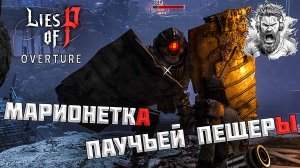 Рудник по Добыче Эрго ◢ Lies of P: Overture #40