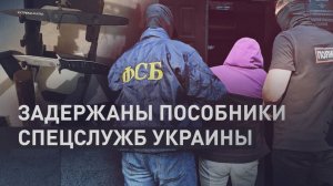 ФСБ ПРЕСЕКЛА ДЕЯТЕЛЬНОСТЬ ПОСОБНИКОВ УКРАИНЫ В ДНР, Ярославской и Липецкой областях. Новости
