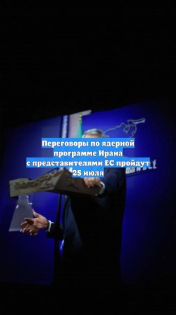 Переговоры по ядерной программе Ирана с представителями ЕС пройдут 25 июля