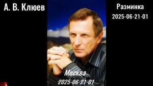 118. А. В. Клюев - 2025-06-21-01-Разминка
