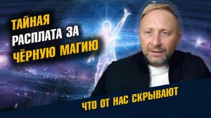 Какая Расплата за Черную Магию