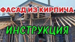 Фасад из кирпича облицовка дома #проект #строительство #дом #спб #СтройДом #кирпич #фасад #облицовка