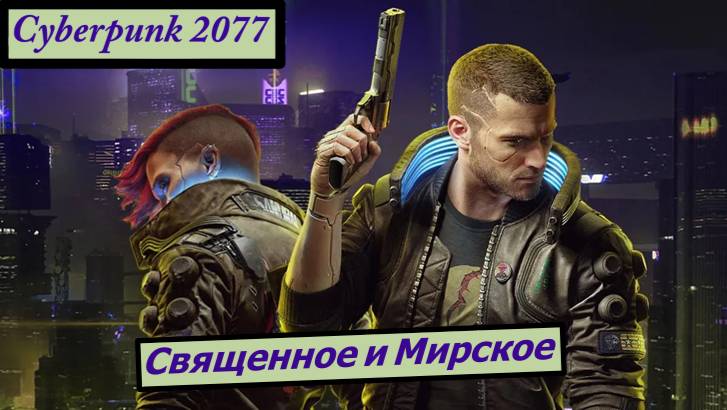 Cyberpunk 2077 Священное и Мирское смотреть онлайн