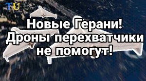 ОТ ЭТИХ ГЕРАНЕЙ НЕТ СПАСЕНИЯ ДРОНЫ ПЕРЕХВАТЧИКИ НЕ ПОМОГУТ