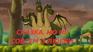 СКАЗКА  НО НЕ СОВСЕМ О ЛЮБВИ (аудиорассказ)