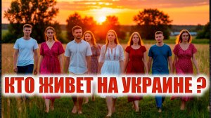 Кто такие украинцы и чего они хотят?