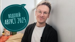 Водолей - гороскоп на Август 2025 года